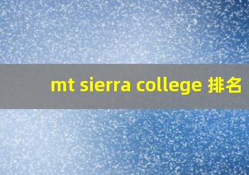 mt sierra college 排名